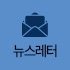 뉴스레터